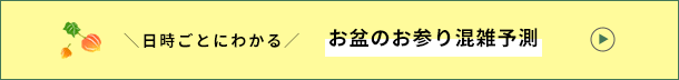 日時ごとにわかるお参り混雑予測