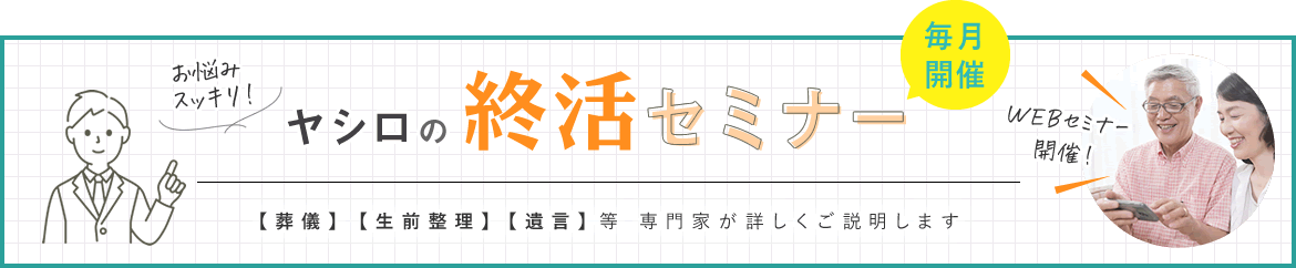 終活セミナー