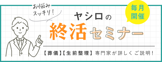 終活セミナー
