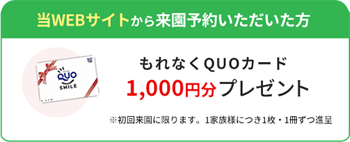 当サイトから来園予約でQUOカード1,000円分プレゼント
