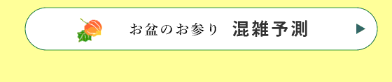 混雑予測