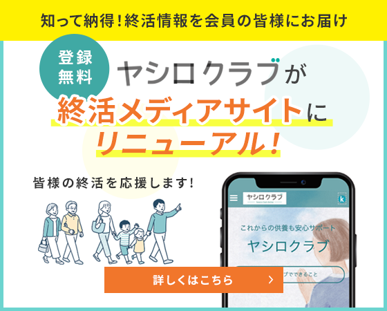 ヤシロクラブが終活メディアサイトにリニューアル