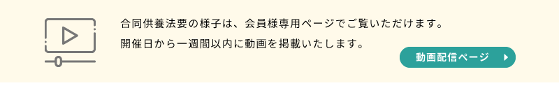 供養法要動画はヤシロクラブ限定ページにて