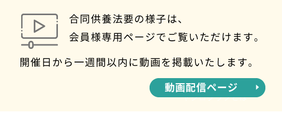 供養法要動画はヤシロクラブ限定ページにて