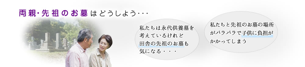 両親・先祖のお墓はどうしよう