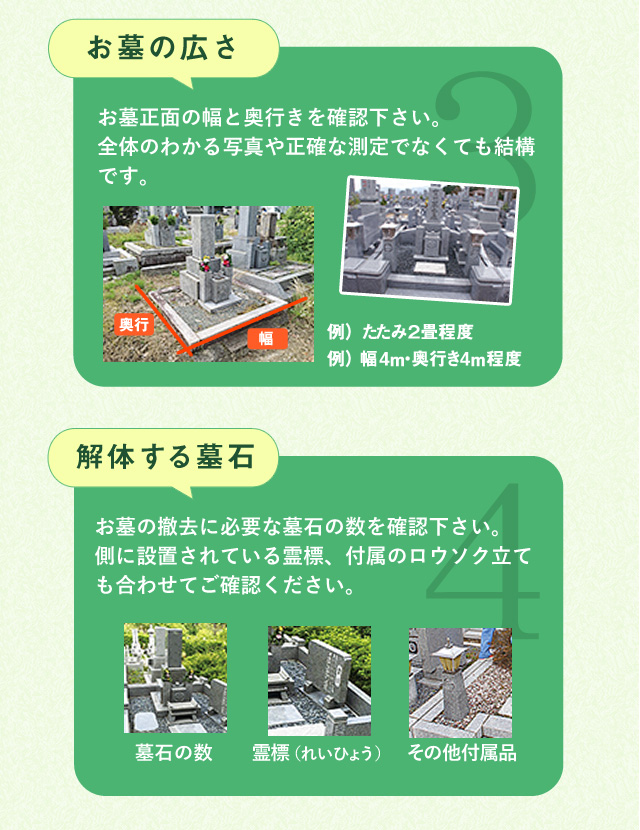 お墓の広さ・解体する墓石