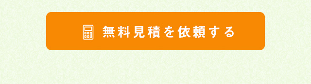 無料見積を依頼する