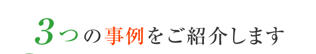 北摂池田メモリアルパーク3つの事例