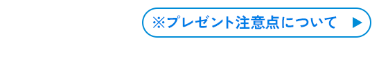 プレゼントの注意点