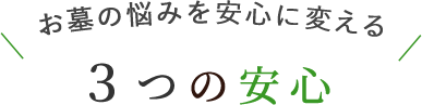 お墓の悩みを安心に変える 3つの安心