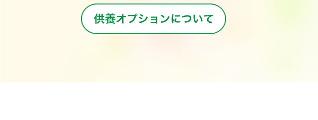 あんしん供養オプションページへ