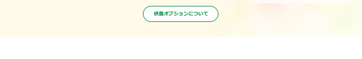 あんしん供養オプションページへ