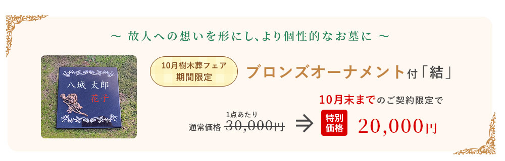 ブロンズオーナメント付 結