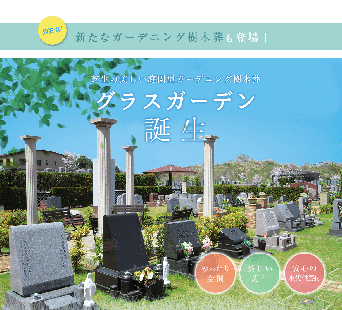 ガーデニング樹木葬 誕生 金剛生駒霊園 供養にまつわる総合企業 霊園 墓石のヤシロ