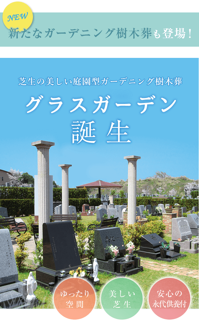 ガーデニング樹木葬 誕生 金剛生駒霊園 供養にまつわる総合企業 霊園 墓石のヤシロ
