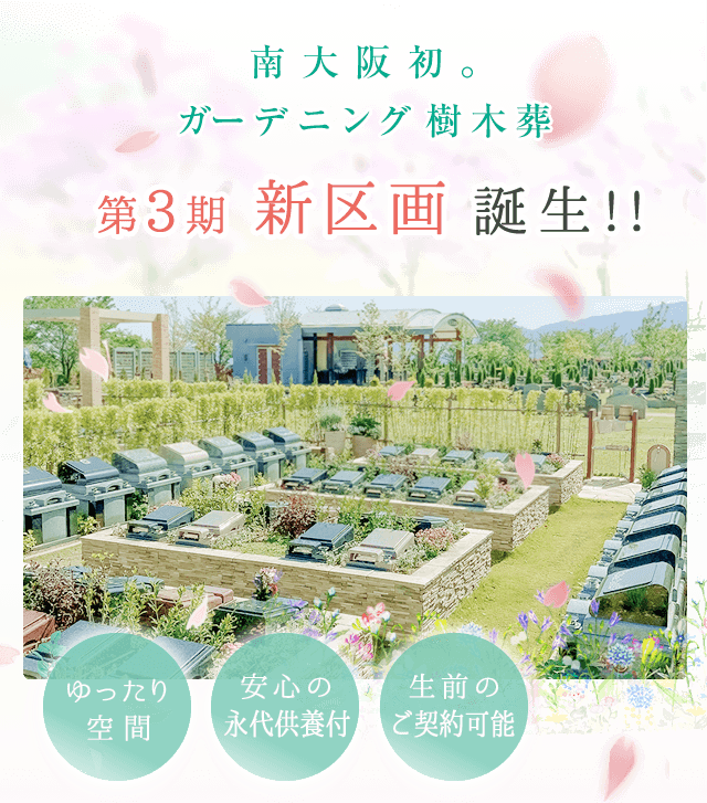 ガーデニング樹木葬 グラスガーデン 誕生 金剛生駒霊園 供養にまつわる総合企業 霊園 墓石のヤシロ