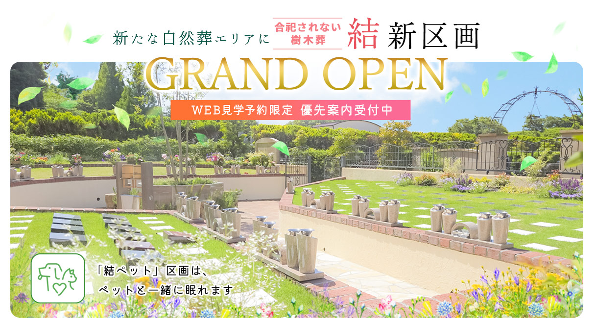 合祀されない樹木葬 結-yui- 新区画グランドオープン