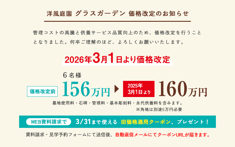 洋風庭園 グラスガーデン 価格改定のお知らせ