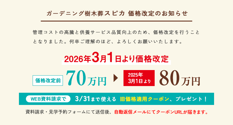ガーデニング樹木葬 スピカ 価格改定のお知らせ