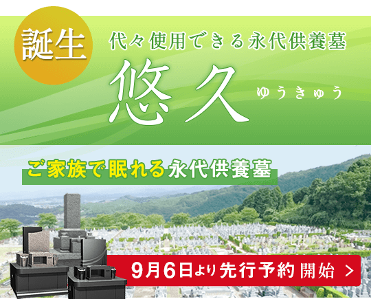 家族で眠れる永代供養墓