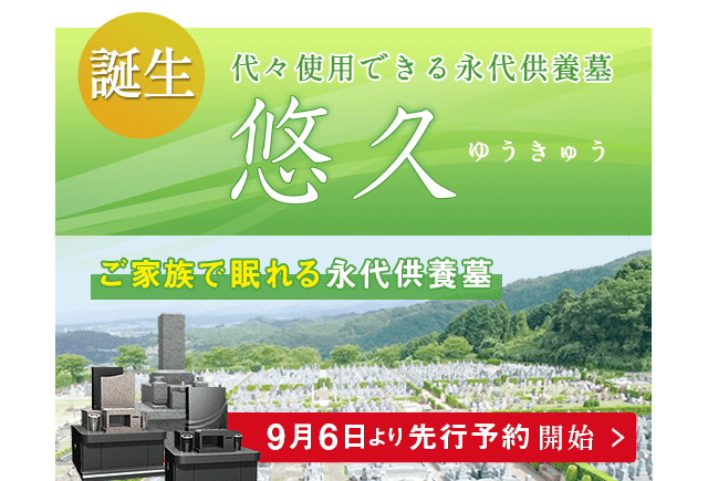 永代供養墓 悠久
