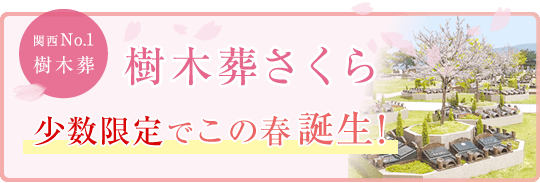 樹木葬さくら