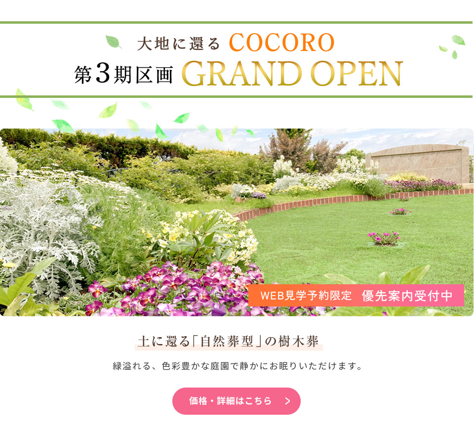 自然葬COCORO