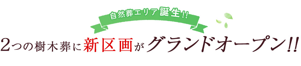 2つの自然葬