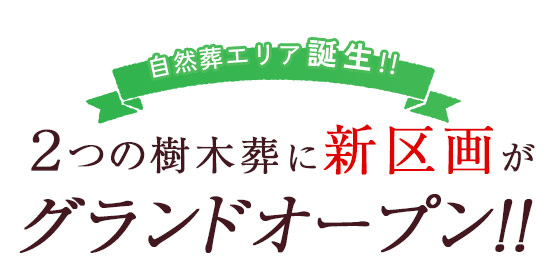 2つの自然葬