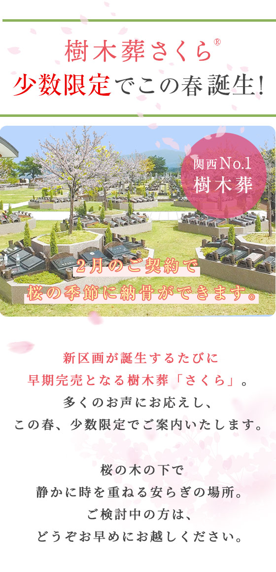 樹木葬さくら少数限定で誕生