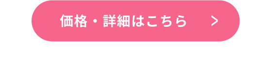 詳しくはこちら