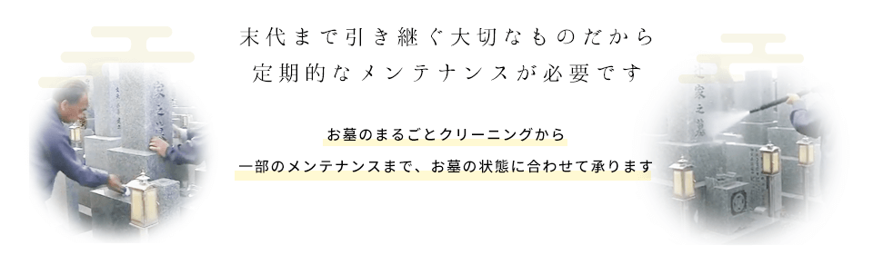 お墓のまるごとクリーニングから一部のメンテナンスまでお墓の状態に合わせて承ります