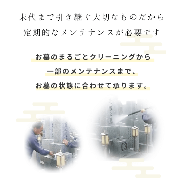 お墓は末代まで引き継ぐものだから、定期的なメンテナンスが必要です