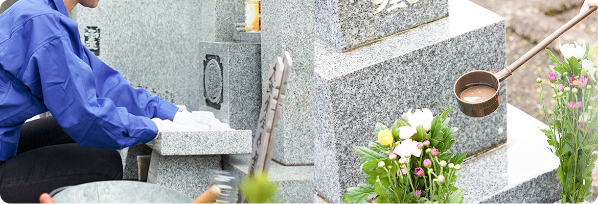 お墓のメンテナンス