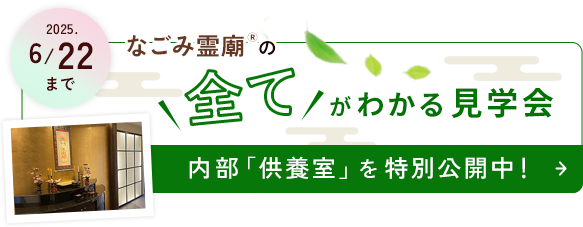 なごみ霊廟見学会