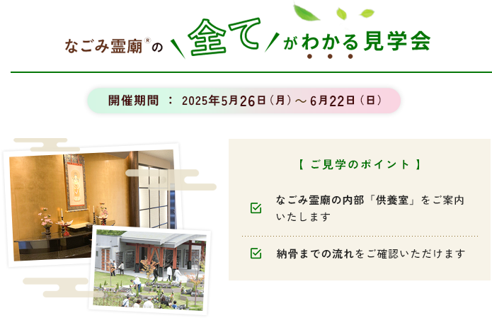 なごみ霊廟見学会