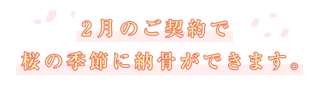 桜の季節に間に合います