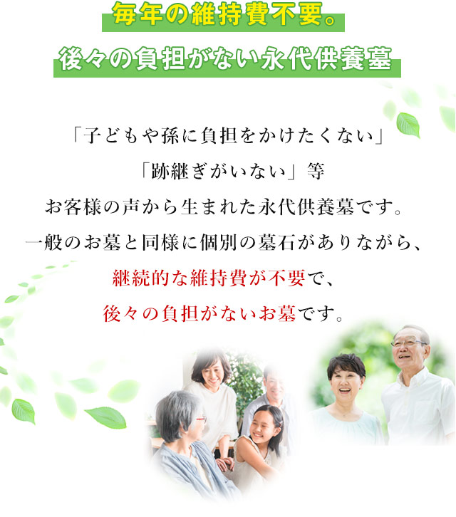 お客様の声から生まれた後々の負担がないお墓です