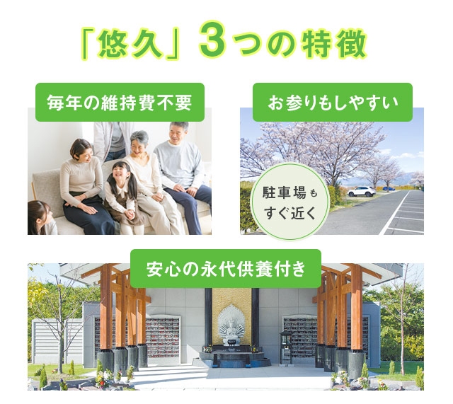 永代供養墓 悠久 3つの特徴