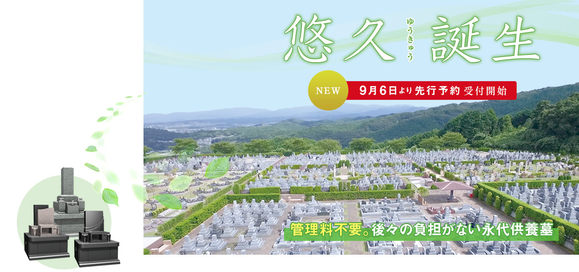 永代供養墓 悠久