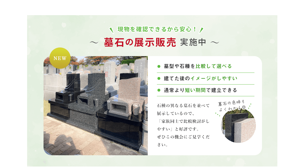 墓石展示販売