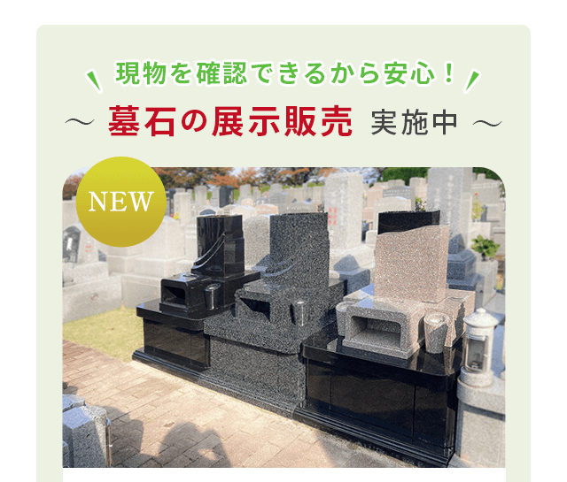 墓石展示販売1