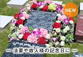 花供養プラン