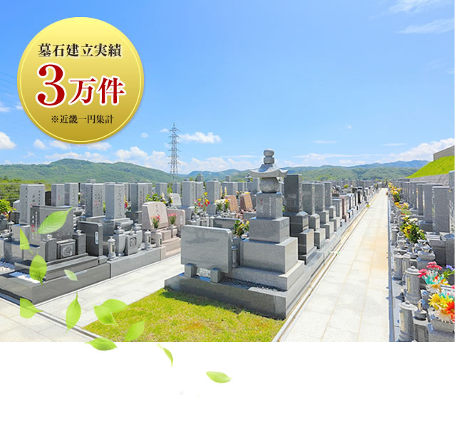 神戸三田メモリアルパーク　一般墓