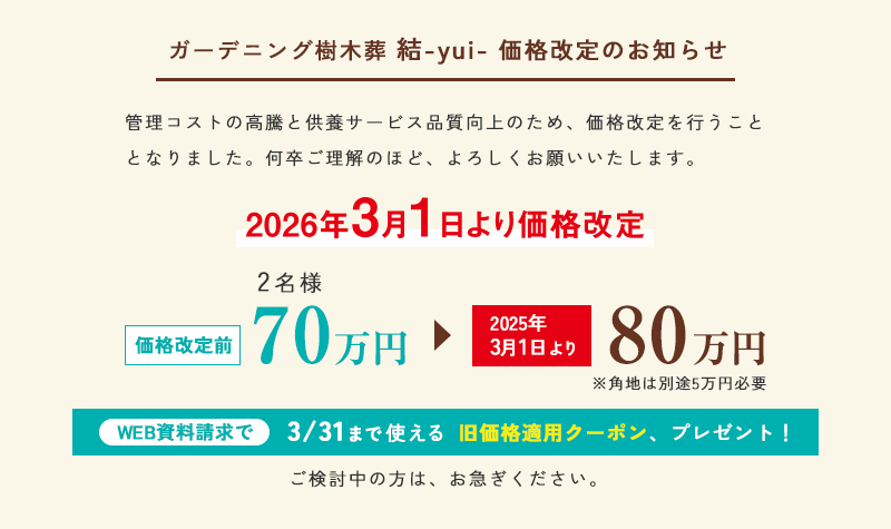結 価格改定のお知らせ