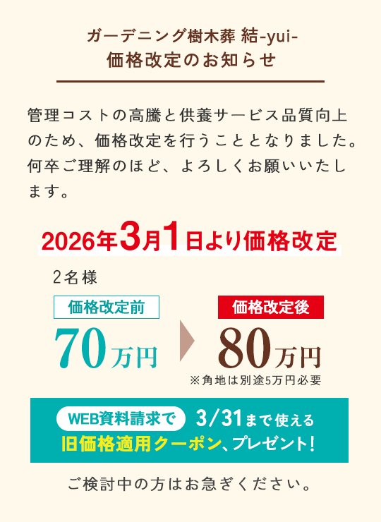 結 価格改定のお知らせ