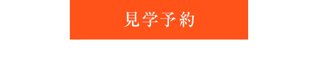 見学予約