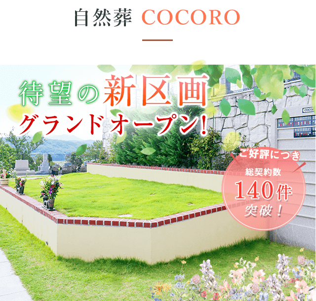 自然葬COCORO