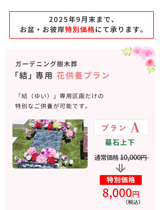 花供養プラン