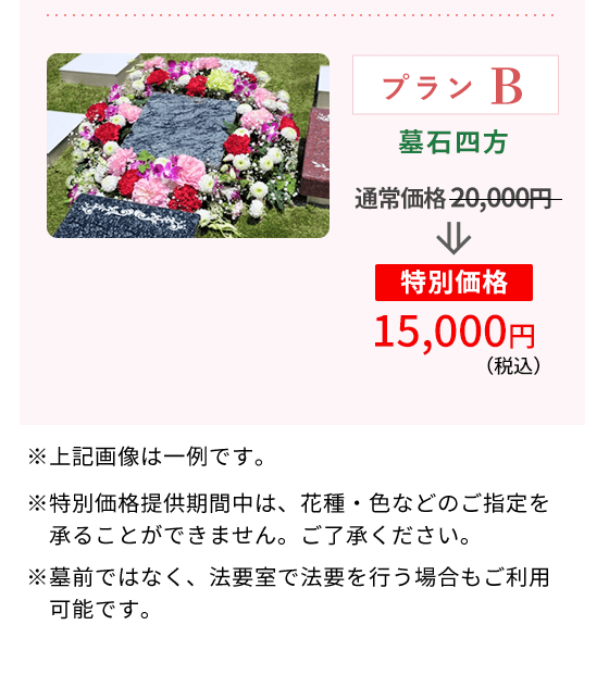 花供養プラン